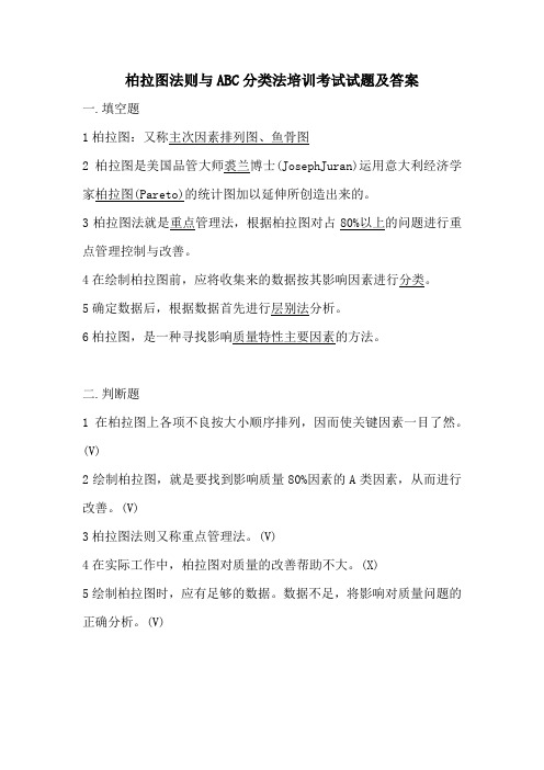 柏拉图法则与ABC分类法培训考试试题及答案