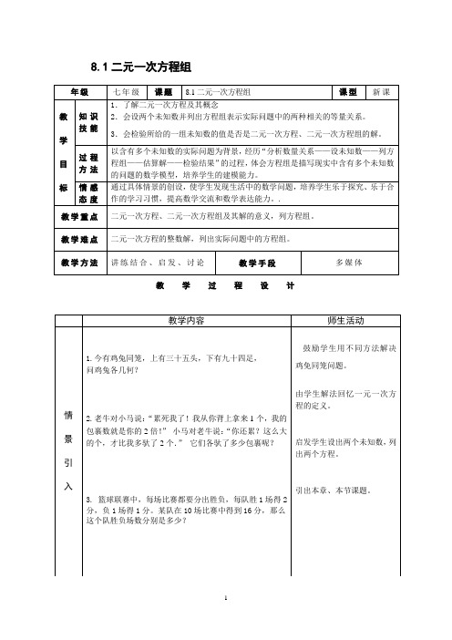 (完整word版)新人教版七年级下册第八章《二元一次方程组》全章教案(共10份)