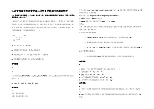 江苏省宿迁市淮北中学高三化学下学期期末试题含解析