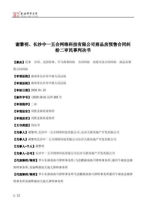 谢黎明、长沙中一五合网络科技有限公司商品房预售合同纠纷二审民事判决书