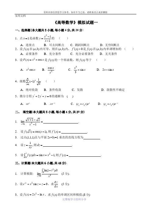 高等数学模拟考试题及答案1