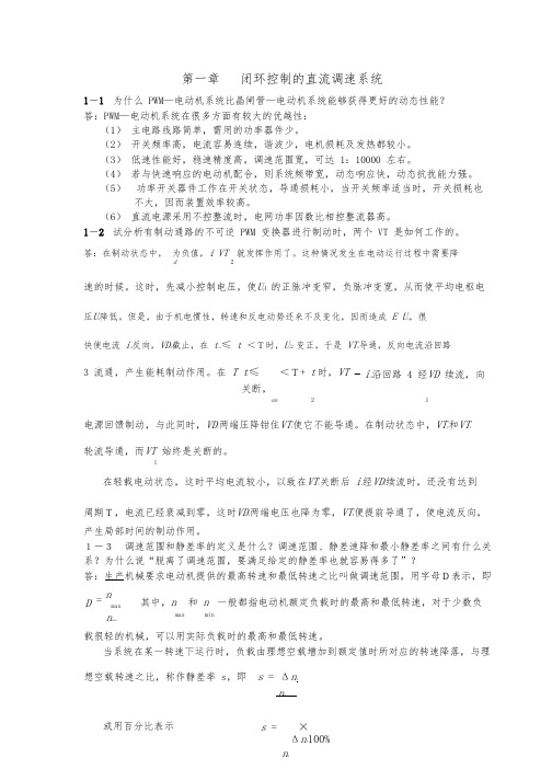 电力拖动自动控制系统课后复习题答案