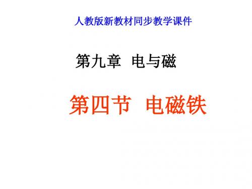八年级物理电磁铁