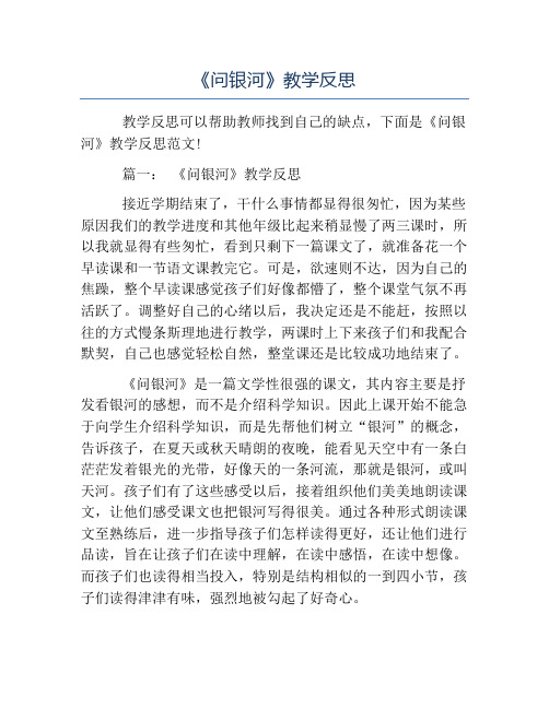 小学教学反思-《问银河》教学反思