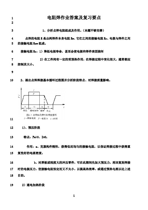 最新电阻焊作业题答案及复习要点 (1)