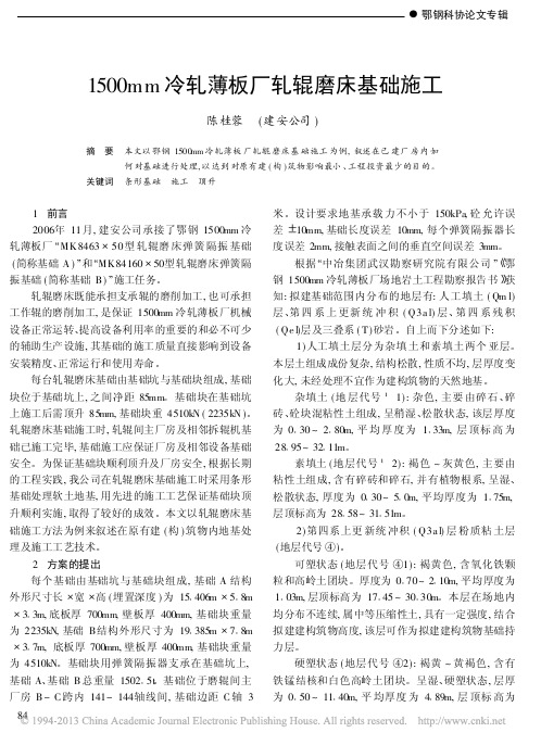 1500mm冷轧薄板厂轧辊磨床基础施工
