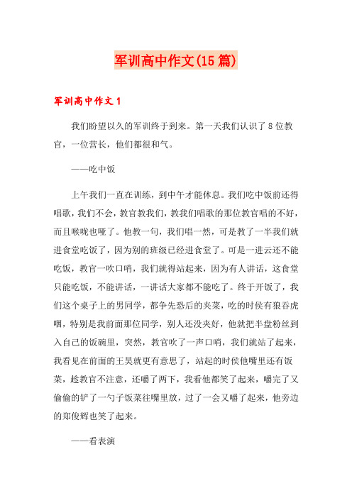 军训高中作文(15篇)