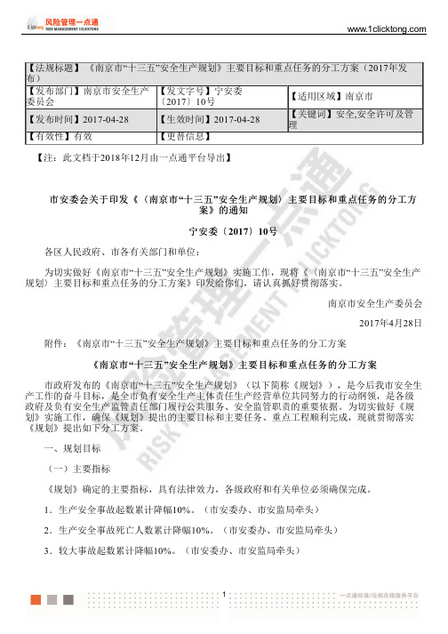 《南京市“十三五”安全生产规划》主要目标和重点任务的分工方案(2017年发 布)