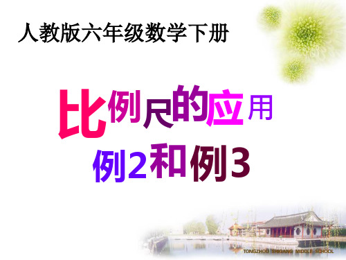 数学六年级下人教版2比例尺例2、例3课件(22张)