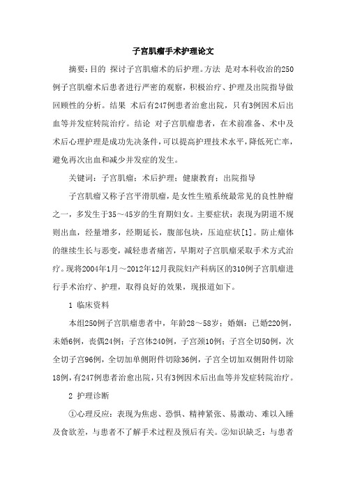 子宫肌瘤手术护理论文