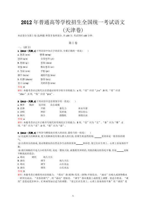2012年普通高等学校招生全国统一考试语文(天津卷)
