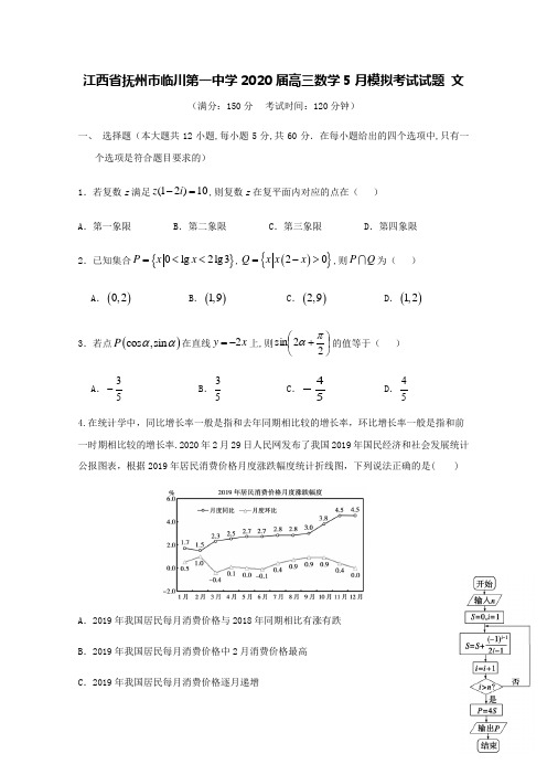 江西省抚州市临川第一中学2020届高三数学5月模拟考试试题文【含答案】