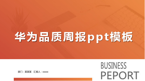 华为品质周报ppt模板