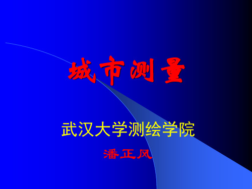 城市测量