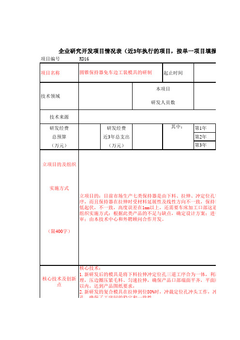 企业研究开发项目情况表(RD表)