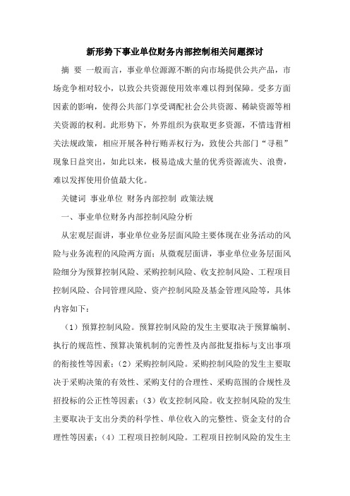 新形势下事业单位财务内部控制相关问题探讨
