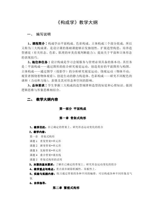《构成学》教学大纲