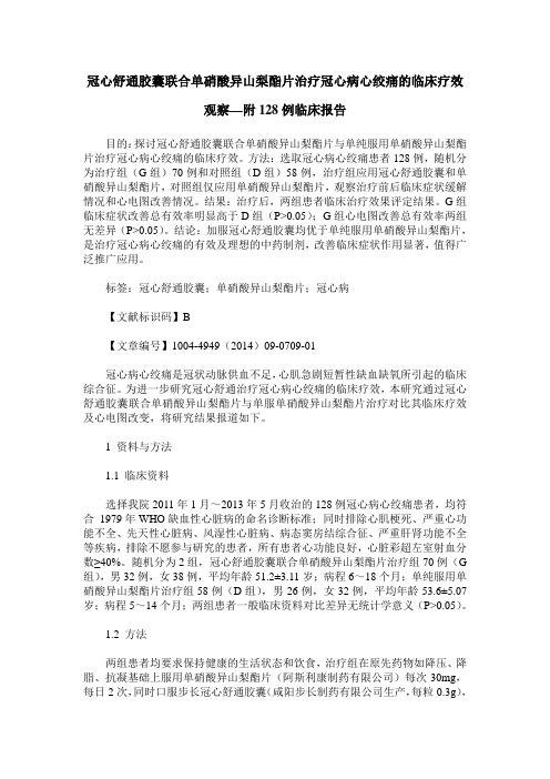 冠心舒通胶囊联合单硝酸异山梨酯片治疗冠心病心绞痛的临床疗效观