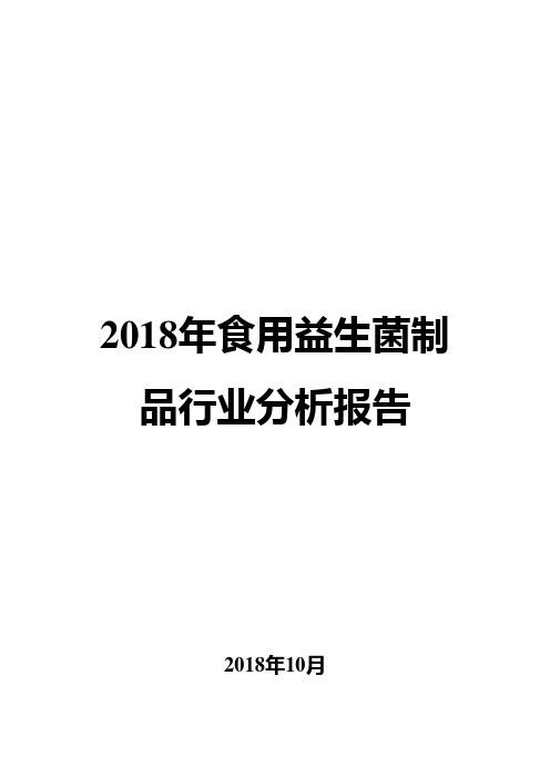 2018年食用益生菌制品行业分析报告