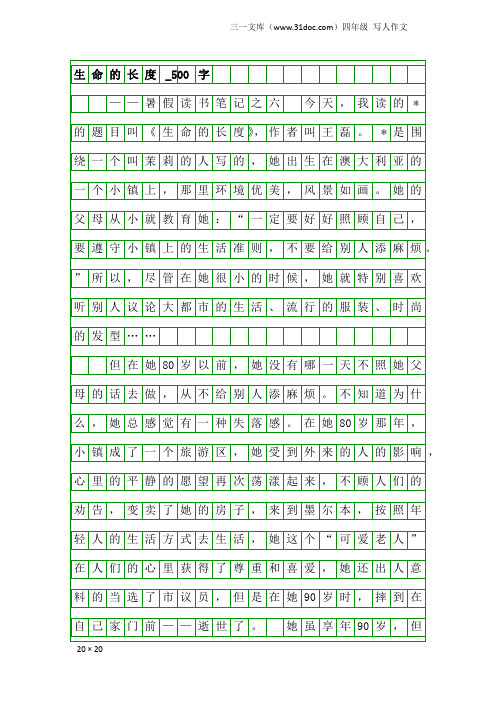 四年级写人作文：生命的长度_500字