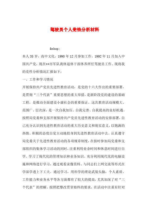 【2019年整理】驾驶员个人党性分析材料