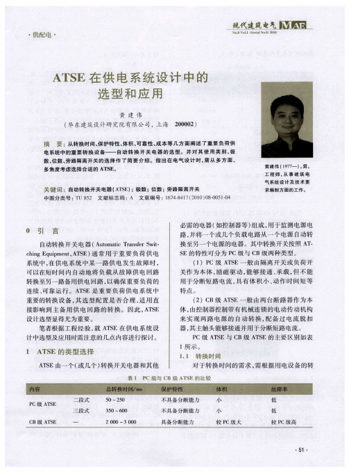 ATSE在供电系统设计中的选型和应用