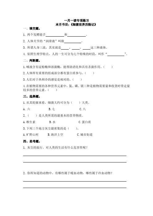 一月一读《细菌世界历险记》专项练习及答案