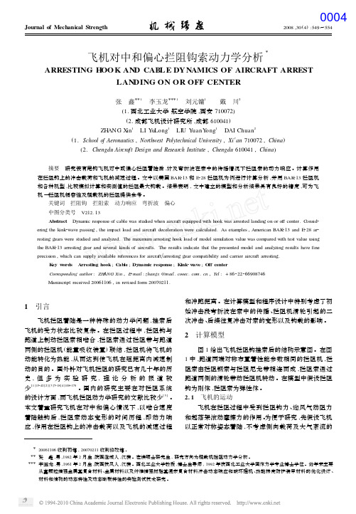 飞机对中和偏心拦阻钩索动力学分析