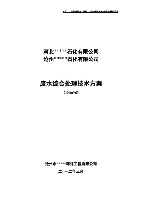 石化公司废水综合处理技术方案