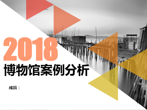 博物馆案例分析-课件PPT