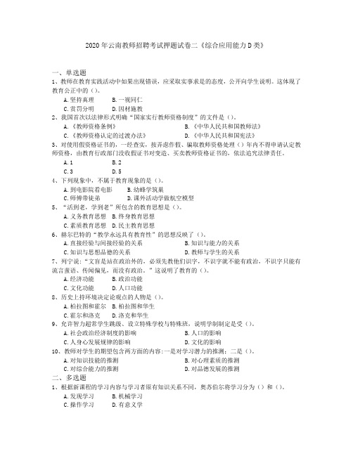 2020年云南教师招聘考试押题试卷二《综合应用能力D类》