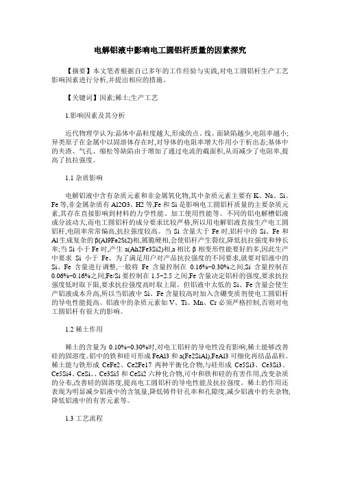 电解铝液中影响电工圆铝杆质量的因素探究