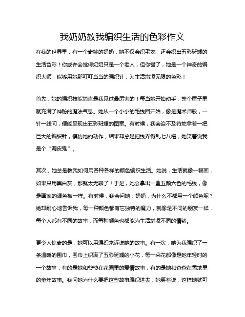我奶奶教我编织生活的色彩作文