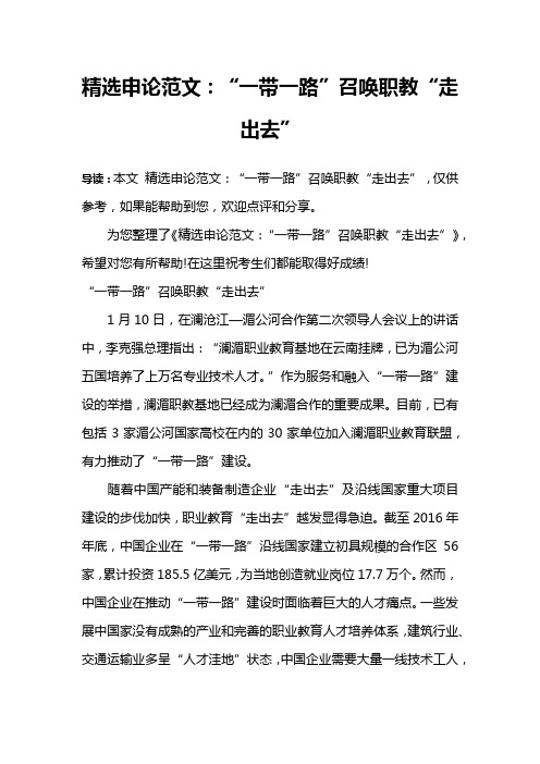 精选申论范文：“一带一路”召唤职教“走出去”