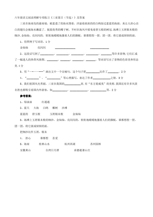 六年级语文阅读理解专项练习《三亚落日(节选)》及答案