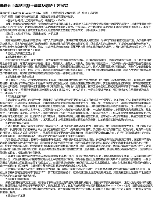 地铁地下车站混凝土浇筑及养护工艺探究