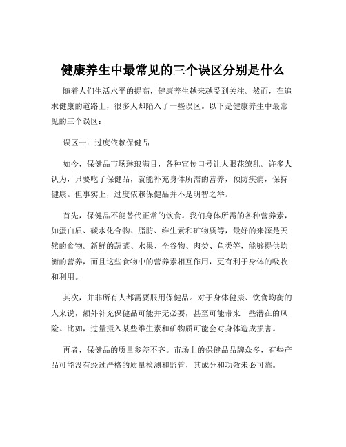 健康养生中最常见的三个误区分别是什么