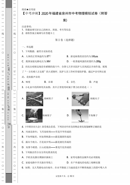 【中考冲刺】2020年福建省泉州市中考物理模拟试卷(附答案)