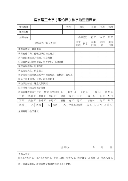 南京理工大学(理论课)教学检查查课表
