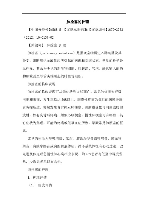 肺拴塞护理论文