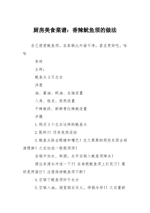 厨房美食菜谱：香辣鱿鱼须的做法_0