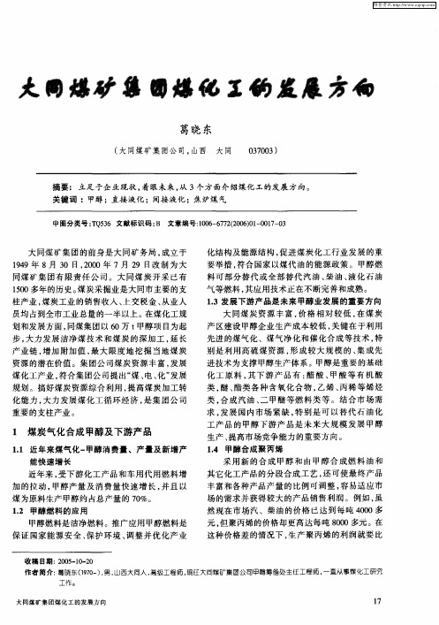 大同煤矿集团煤化工的发展方向