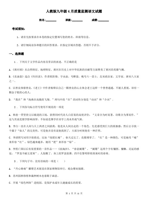 人教版九年级4月质量监测语文试题