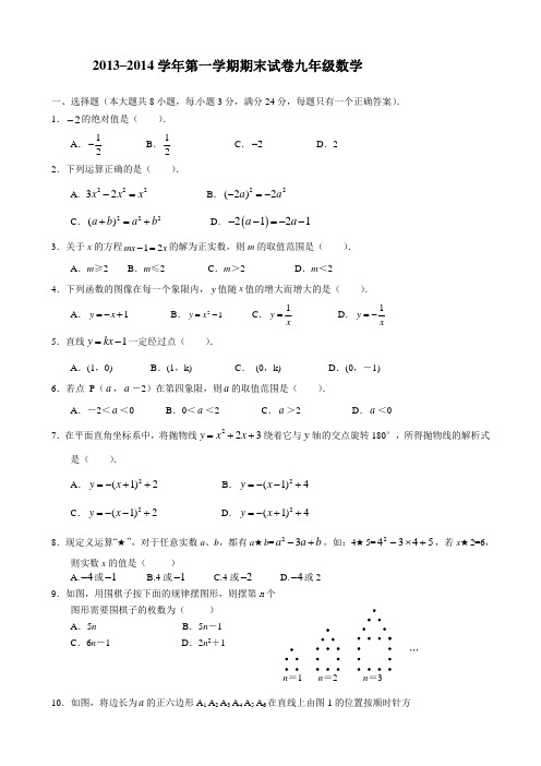 2013–2014学年第一学期期末试卷九年级数学