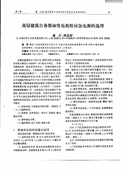 高层建筑自备柴油发电机组应急电源的选用