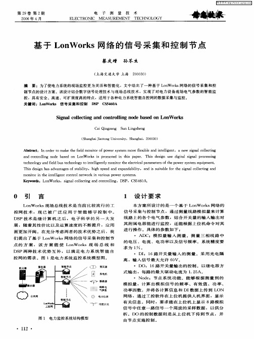 基于LonWorks网络的信号采集和控制节点