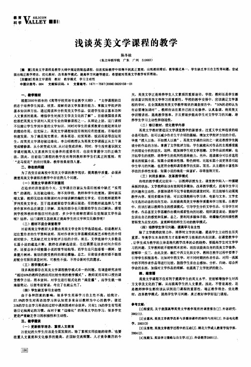 浅谈英美文学课程的教学Ё