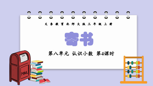 义务教育北师大版三年级上册第八单元认识小数第4课时寄书教学课件