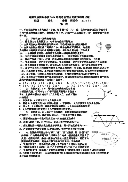 高考物理全真模拟试题2014.6.4