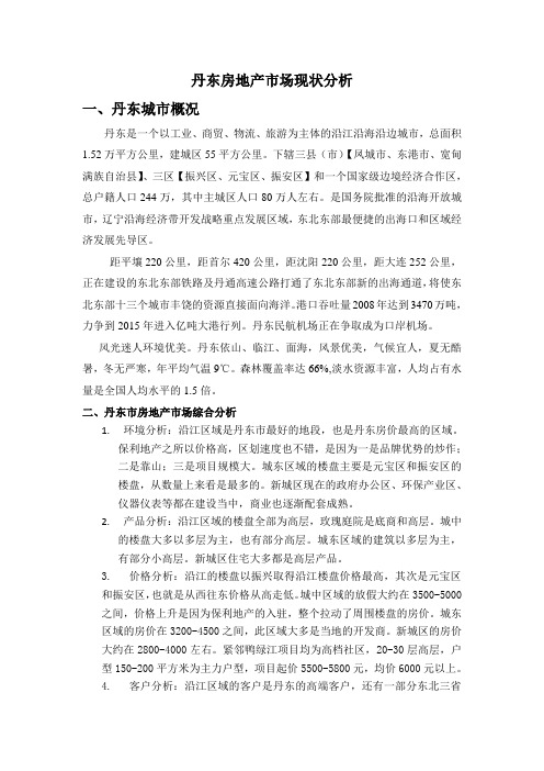 丹东房地产市场现状分析